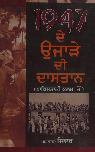 1947 de ujāṛe dī dāsatāna