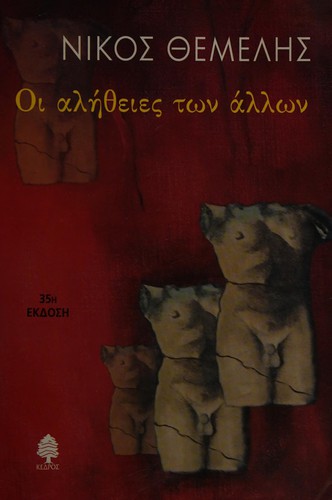 Hoi alētheies tōn allōn