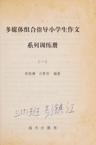 Duo Mei Ti Zu He Zhi Dao Xiao Xue Sheng Zuo Wen Xi Lie Xun Lian Ce