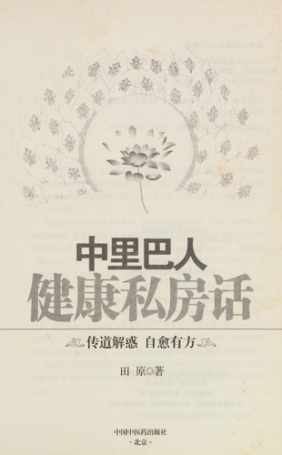 Zhonglibaren jian kang si fang hua