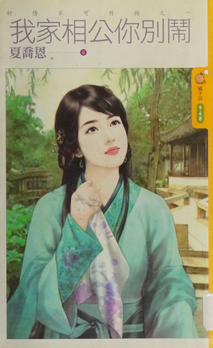 Wo jia xiang gong ni bie nao