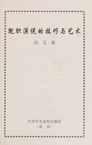 Jiu zhi yan shuo de ji qiao yu yi shu