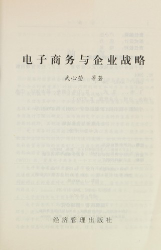 Dian zi shang wu yu qi ye zhan lüe