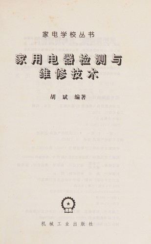 Jia yong dian qi jian ce yu wei xiu ji shu