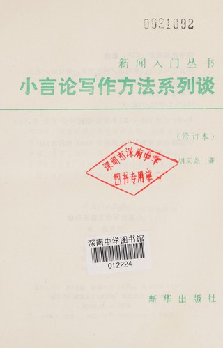 Xiao yan lun xie zuo fang fa xi lie tan (xiu ding ben)