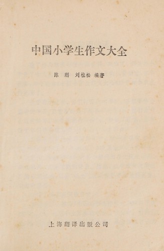 Zhong guo xiao xue sheng zuo wen da quan