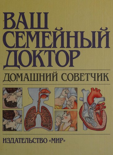 Vash semĭnyĭ doktor domashniĭ sovetchik