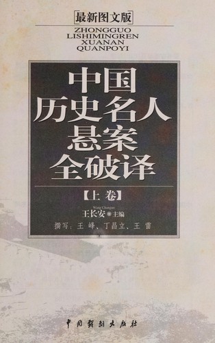 Zhongguo li shi ming ren xuan an quan po yi