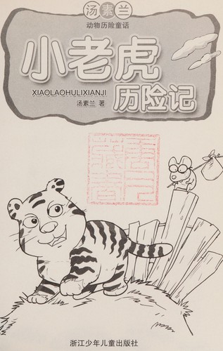 Xiao lao hu li xian ji