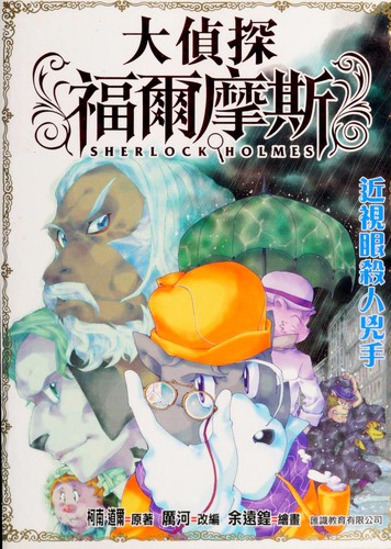 大偵探 福爾摩斯 - 近視眼殺人兇手