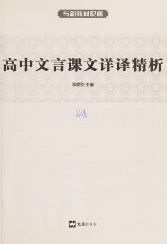 Gao zhong wen yan ke wen xiang yi jing xi