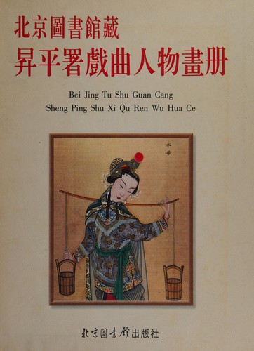 Beijing tu shu guan cang Sheng ping shu xi qu ren wu hua ce =