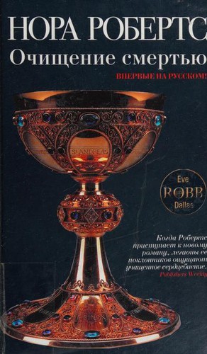 Очищение смертью