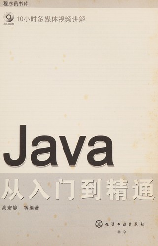 Java cong ru men dao jing tong