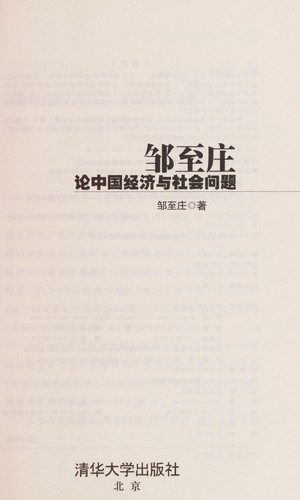 Zou Zhizhuang lun Zhongguo jing ji yu she hui wen ti