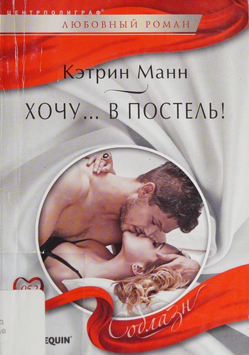 Khochu ... v postelʹ!
