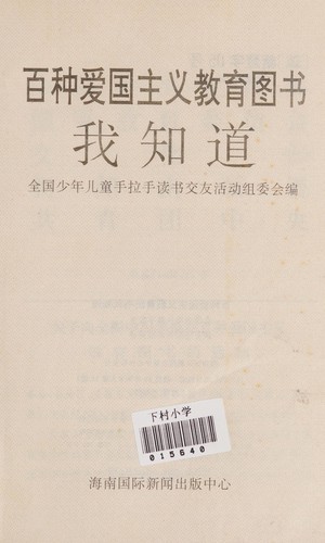 Bai zhong ai guo zhu yi jiao yu tu shu wo zhi dao