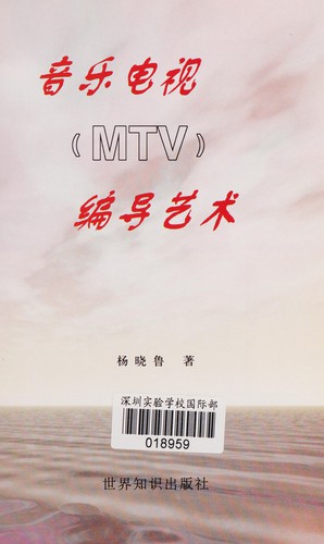 Yin yue dian shi (MTV) bian dao yi shu