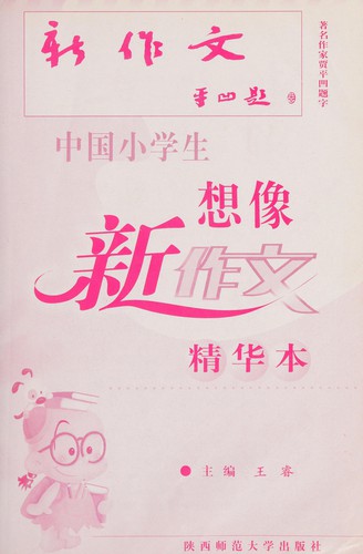 Xiao xue sheng xiang xiang xin zuo wen