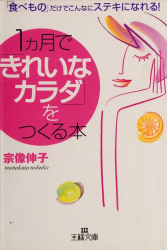 1kagetsu de kireina karada o tsukuru hon