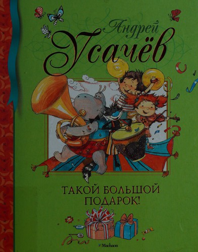 Takoĭ bolʹshoĭ podarok!