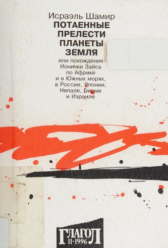 Potaennye prelesti planety Zemli͡a, ili, Pokhozhdenii͡a Ionichki Zaĭsa po Afrike i v I͡Uzhnykh mori͡akh, v Rossii, I͡Aponii, Nepale, Birme i Izraile