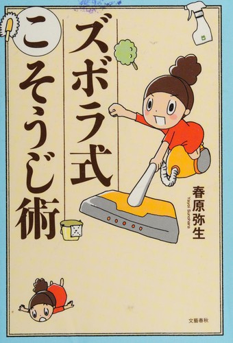 Zuborashiki kosōjijutsu