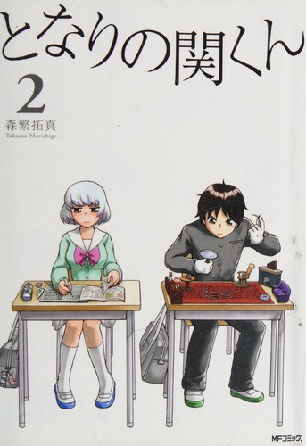 となりの関くん 2