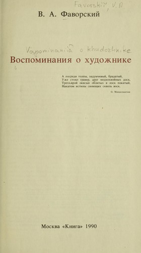 V.A. Favorskiĭ--vospominanii͡a︡ o khudozhnike