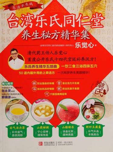 Tai wan le shi tong ren tang yang sheng mi fang jing hua ji