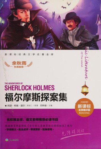 福尔摩斯探案集