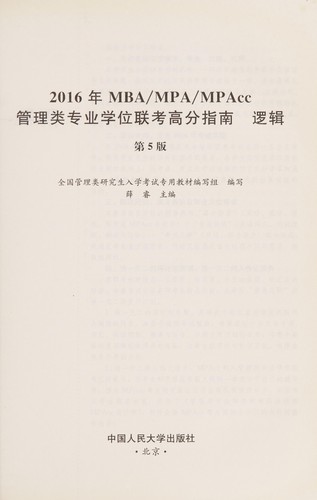 2016 nian MBA/MPA/MPAcc guan li lei zhuan ye xue wei lian kao gao fen zhi nan