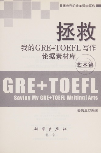 Zheng jiu wo de GRE+TOEFL xie zuo lun ju su cai ku