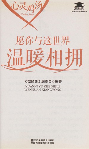 Yuan ni yu zhe shi jie wen nuan xiang yong