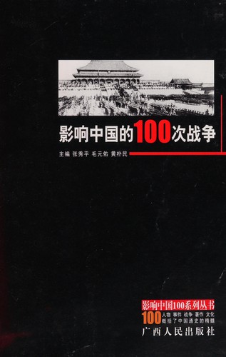Ying xiang Zhongguo di 100 ci zhan zheng (Chongguo 100 xi lie cong shu)