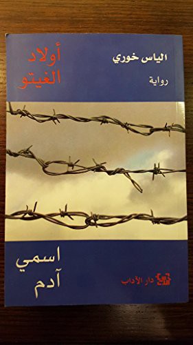 أولاد الغيتو اسمي آدم My name is Adam children of the ghetto