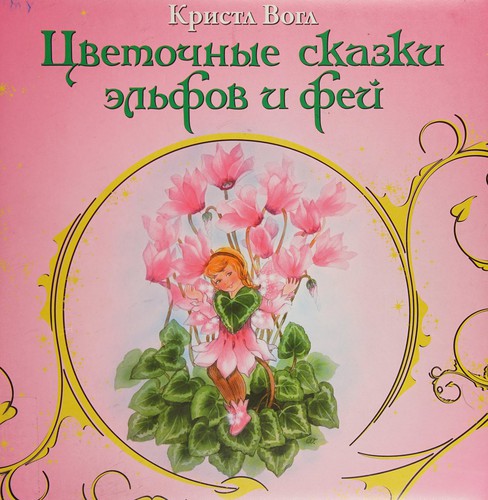 T͡Svetot͡snye skazki ėlʹfov i feĭ