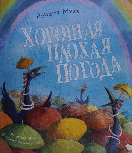 Khoroshai︠a︡ plokhai︠a︡ pogoda