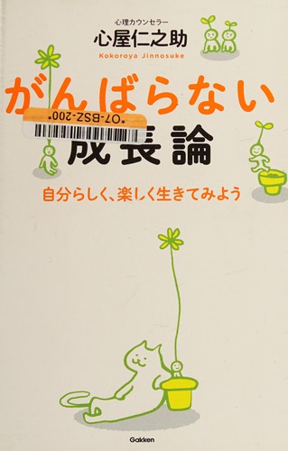 Ganbaranai seichoron