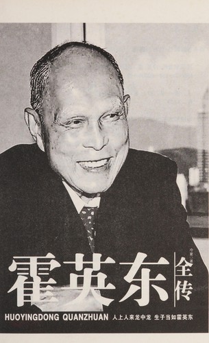 Huo Yingdong quan zhuan