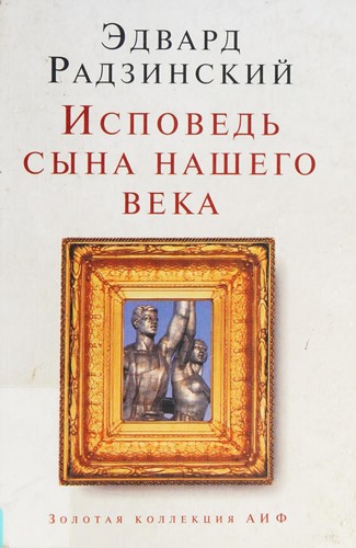 Ispovedʹ syna nashego veka