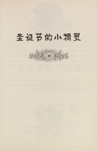 Sheng dan jie de xiao jing ling