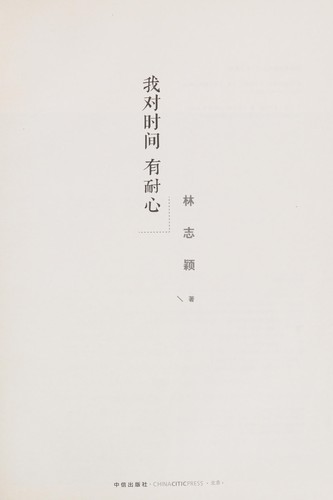 Wo dui shi jian you nai xin