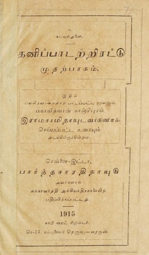 Taṉippāṭaṟṟiraṭṭu mutaṟpākam