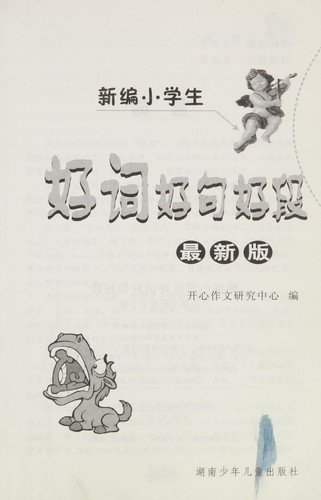 Xin bian xiao xue sheng hao ci hao ju hao duan