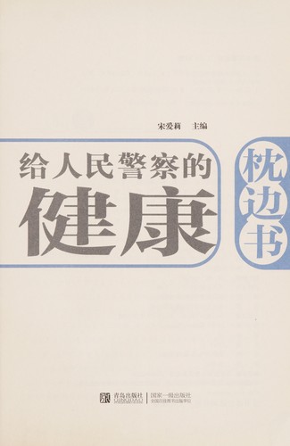 Ji ren min jing cha de jian kang zhen bian shu