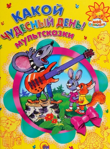 Kakoĭ chu desnyĭ denʹ!