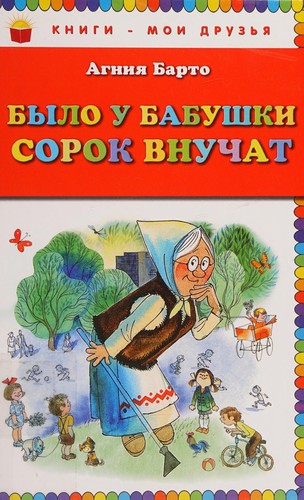 Bylo u babushki sorok vnuchat