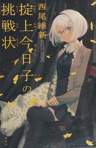 掟上今日子の挑戦状