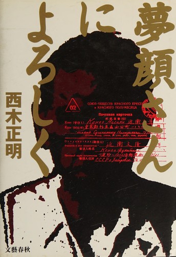 Yumegao-san ni yoroshiku